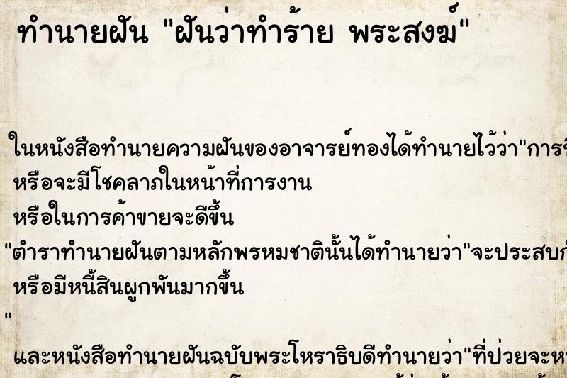 ทำนายฝันฝันว่าทำร้ายพระสงฆ์ ทำนายฝันทำนายฝันฝันว่าทำร้ายพระสงฆ์
